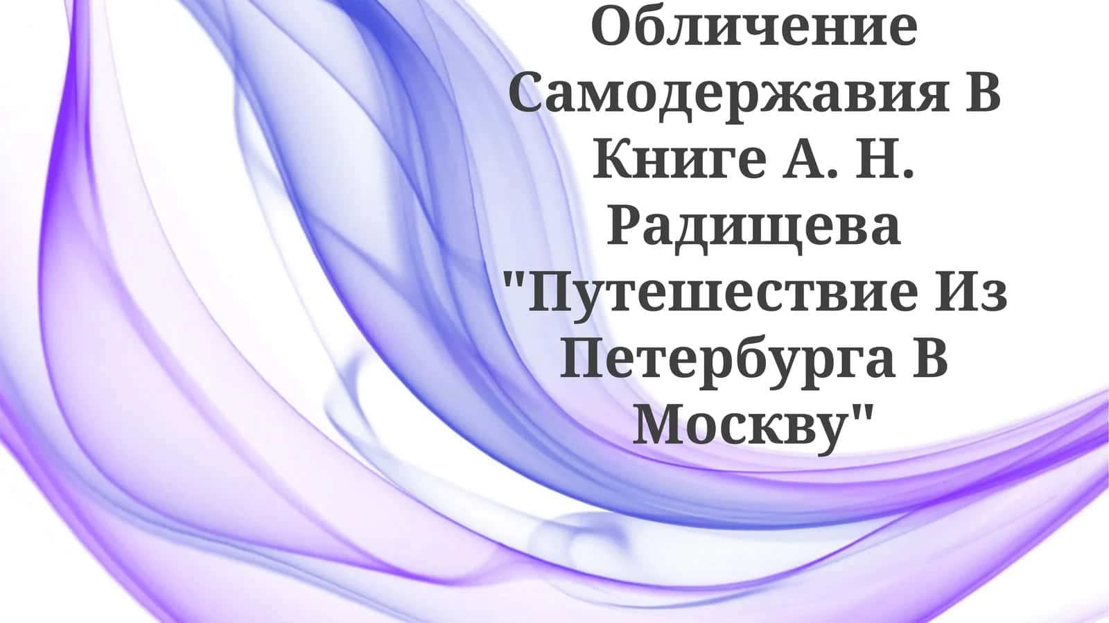 Путешествие из Петербурга в Москву