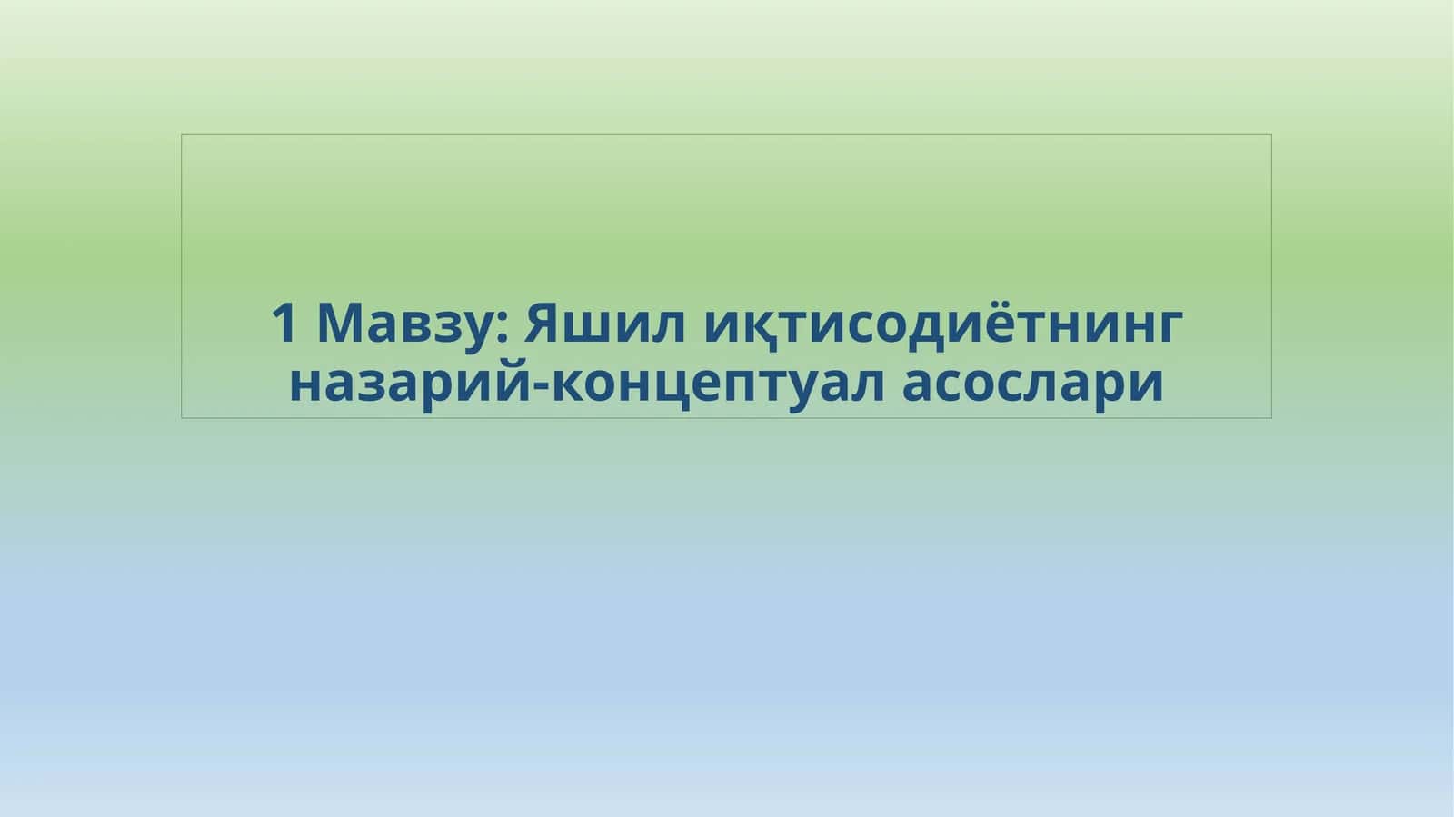 Яшилиқтисодиётнинг назарий-концептуал асослари