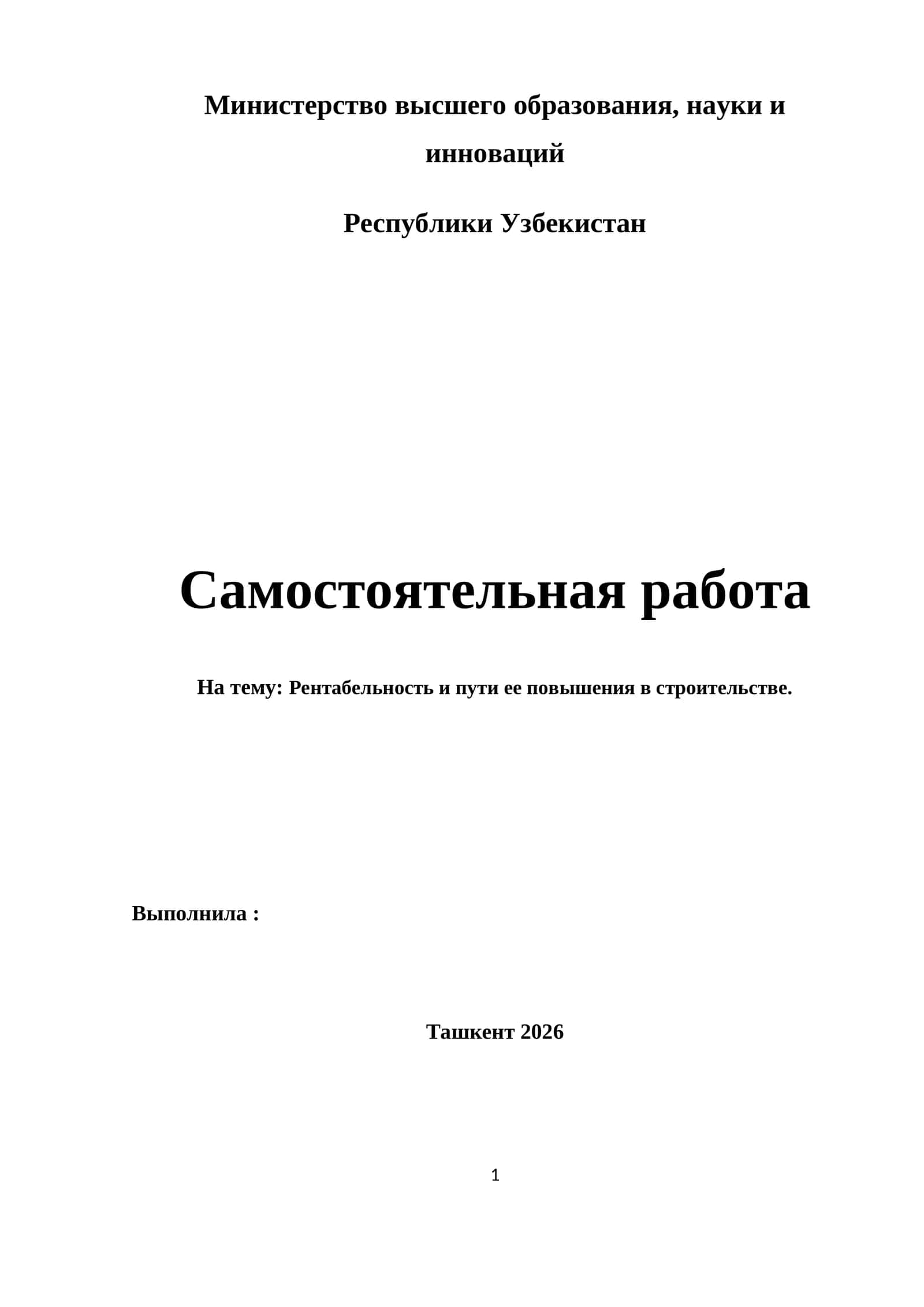 Рентабельность и пути ее повышения в строительстве.
