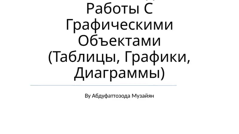 Координатный Угол. Координатная Точка. Методика Работы С Графическими Объектами (Таблицы, Графики, Диаграммы)