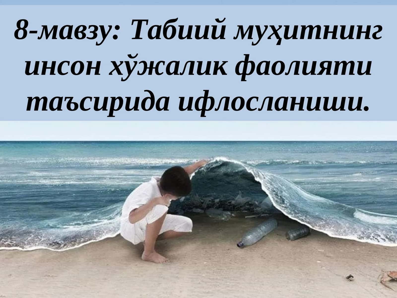 Табиий муҳитнинг инсон хўжалик фаолияти таъсирида ифлосланиши