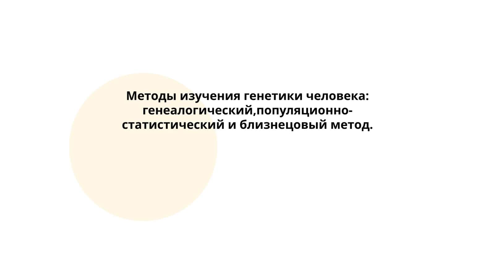 Методы изучения генетики человека