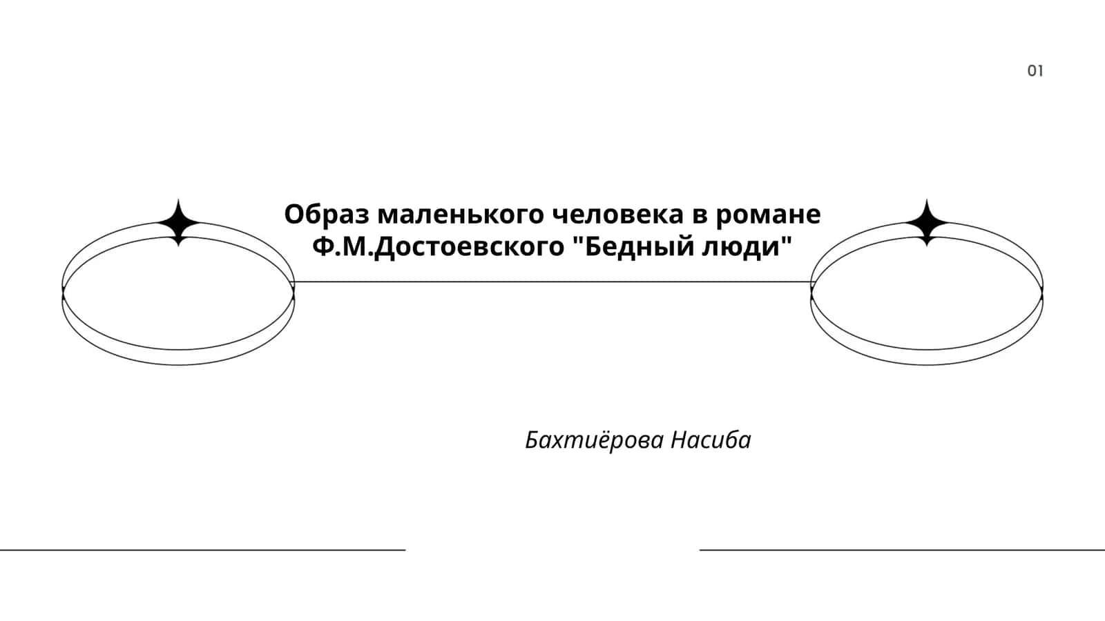 Образ маленького человека в романе Ф.М.Достоевского "Бедный люди"
