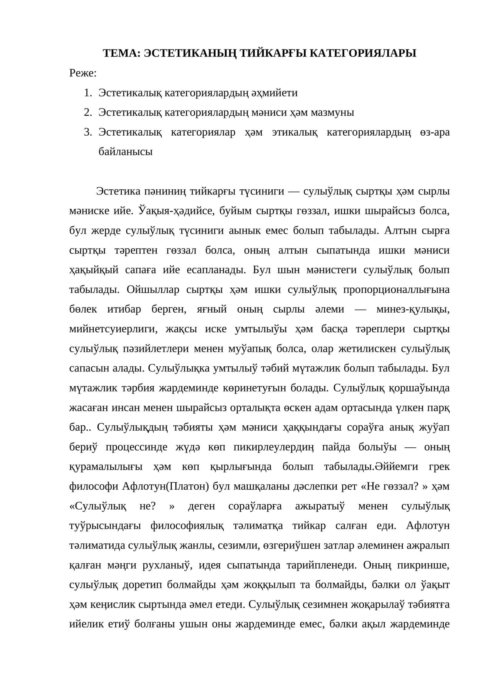 ЭСТЕТИКАНЫҢ ТИЙКАРҒЫ КАТЕГОРИЯЛАРЫ