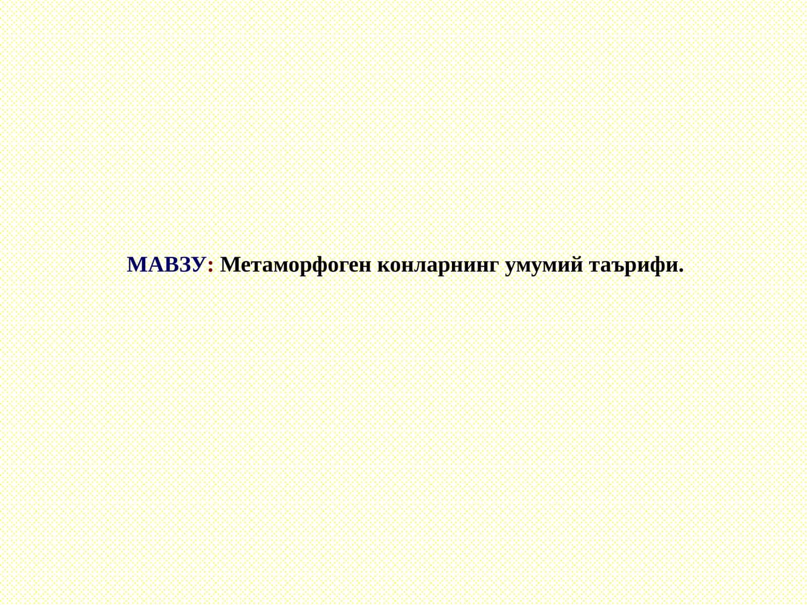 Метаморфоген конларнинг умумий таърифи