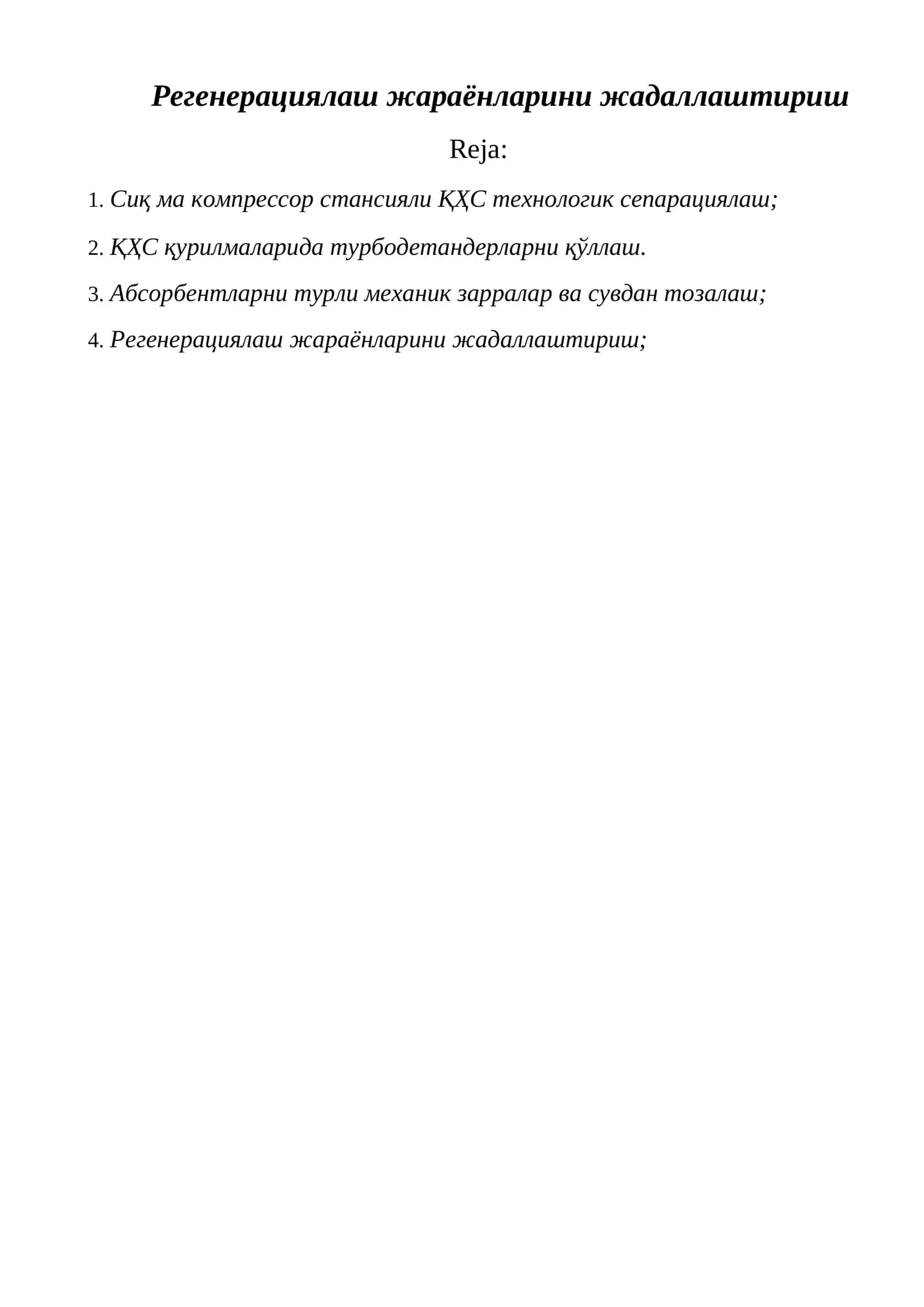 Регенерациялаш жараёнларини жадаллаштириш