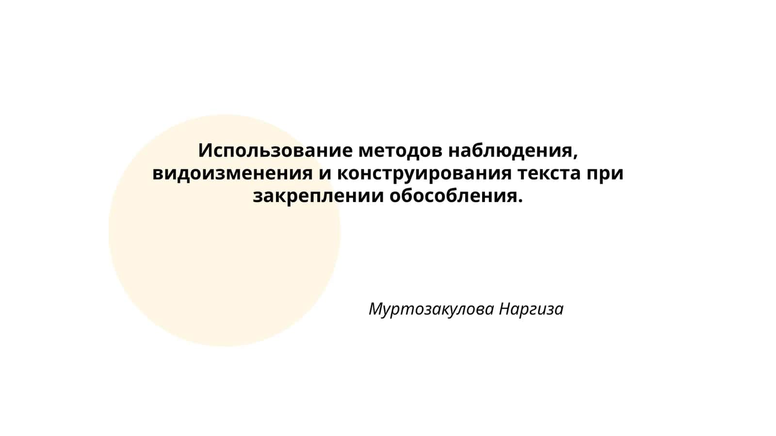 Использование методов наблюдения, видоизменения и конструирования текста при закреплении обособления