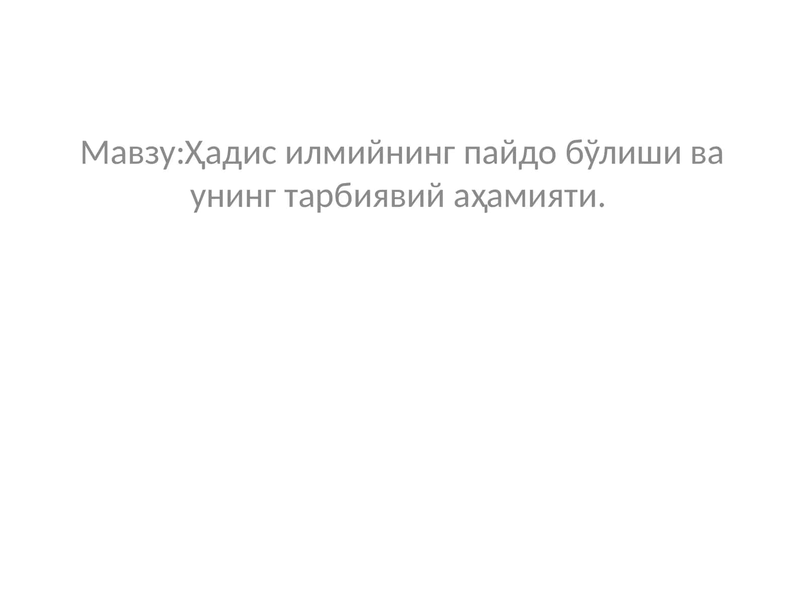 Ҳадис илмийнинг пайдо бўлиши ва унинг тарбиявий аҳамияти