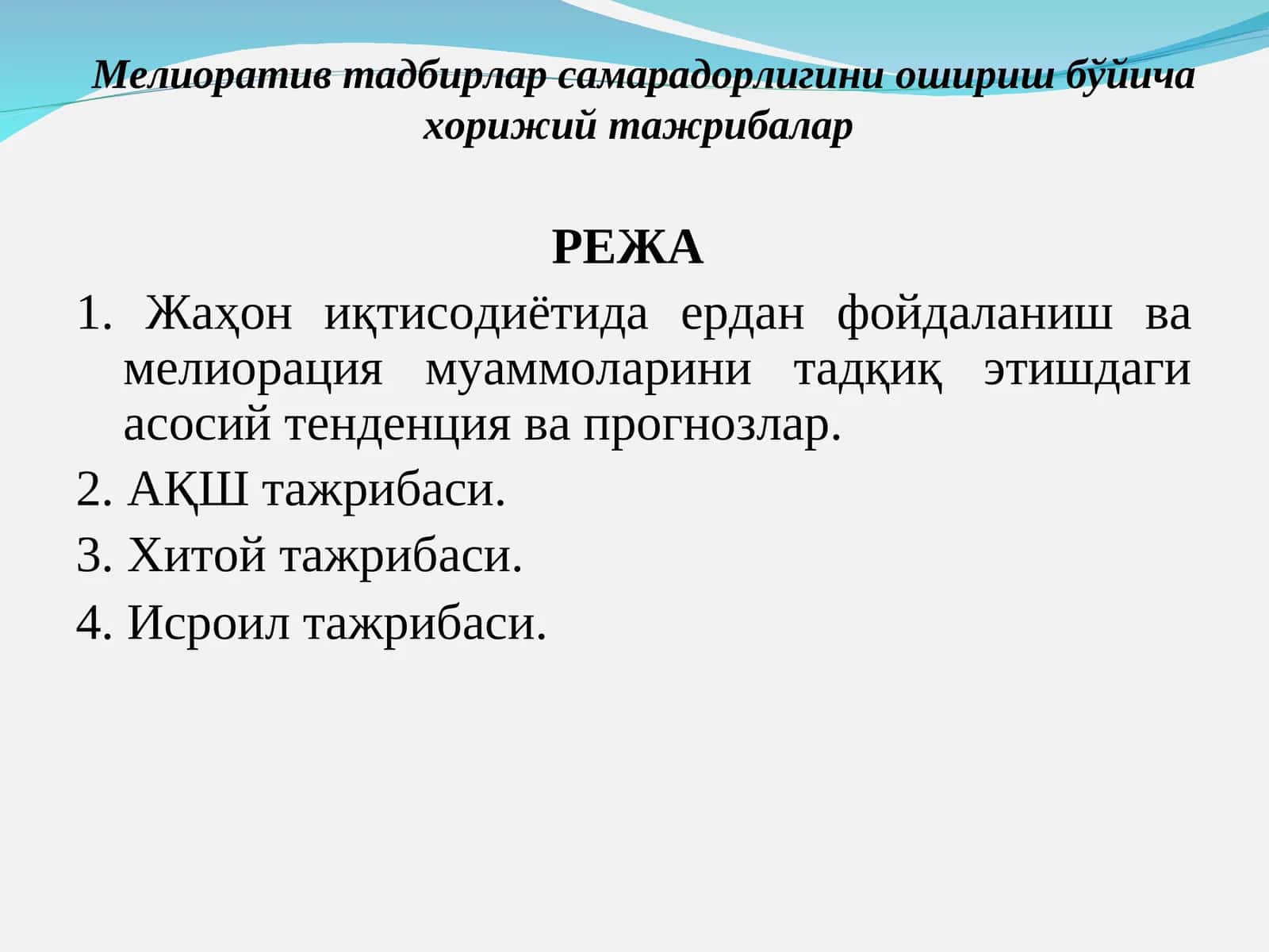 Мелиоратив тадбирлар самарадорлигини ошириш бўйича хорижий тажрибалар
