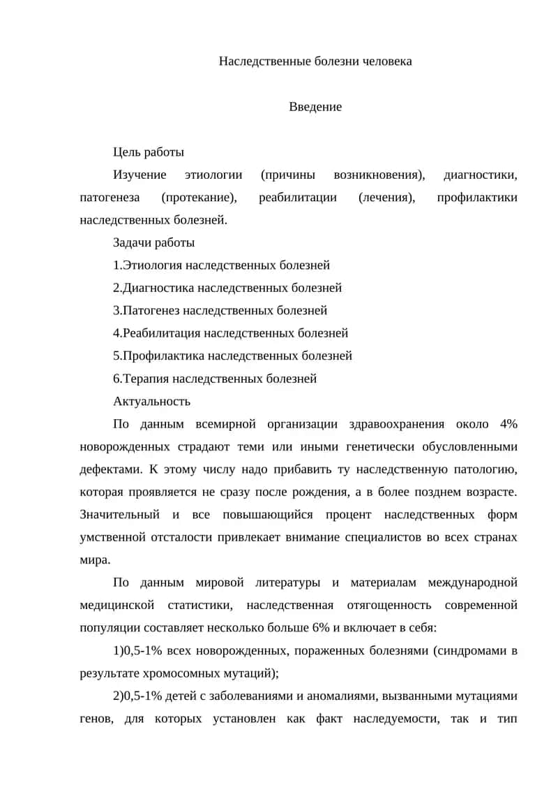 Наследственные болезни человека