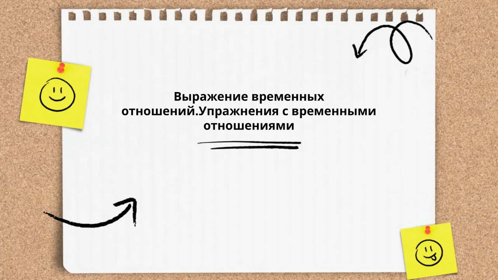 Выражение временных отношений.Упражнения с временными отношениями