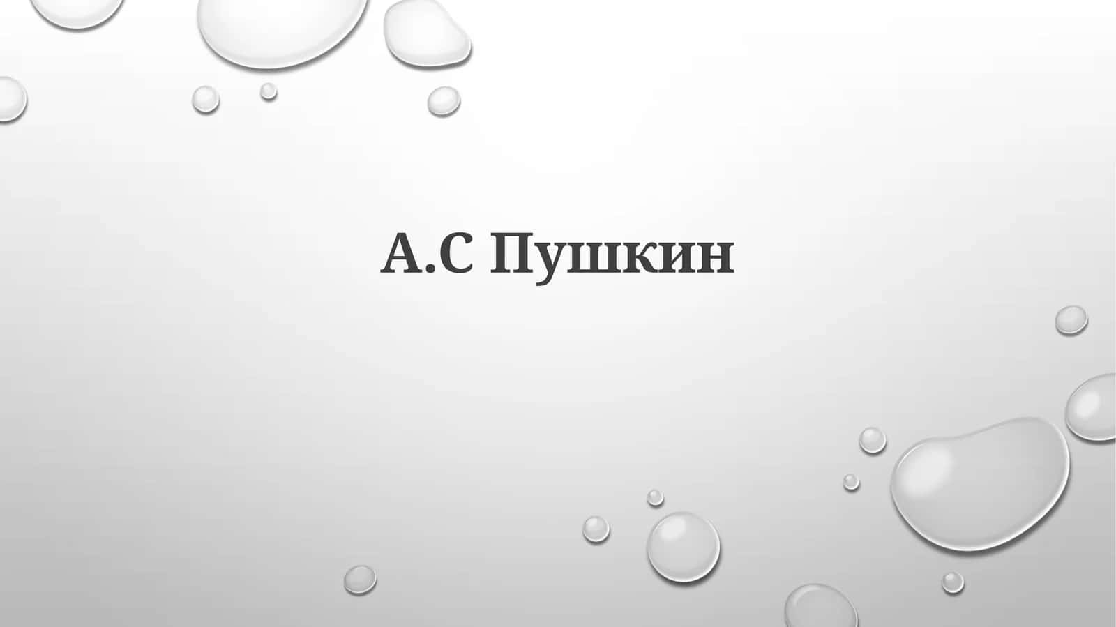 А.СПушкин