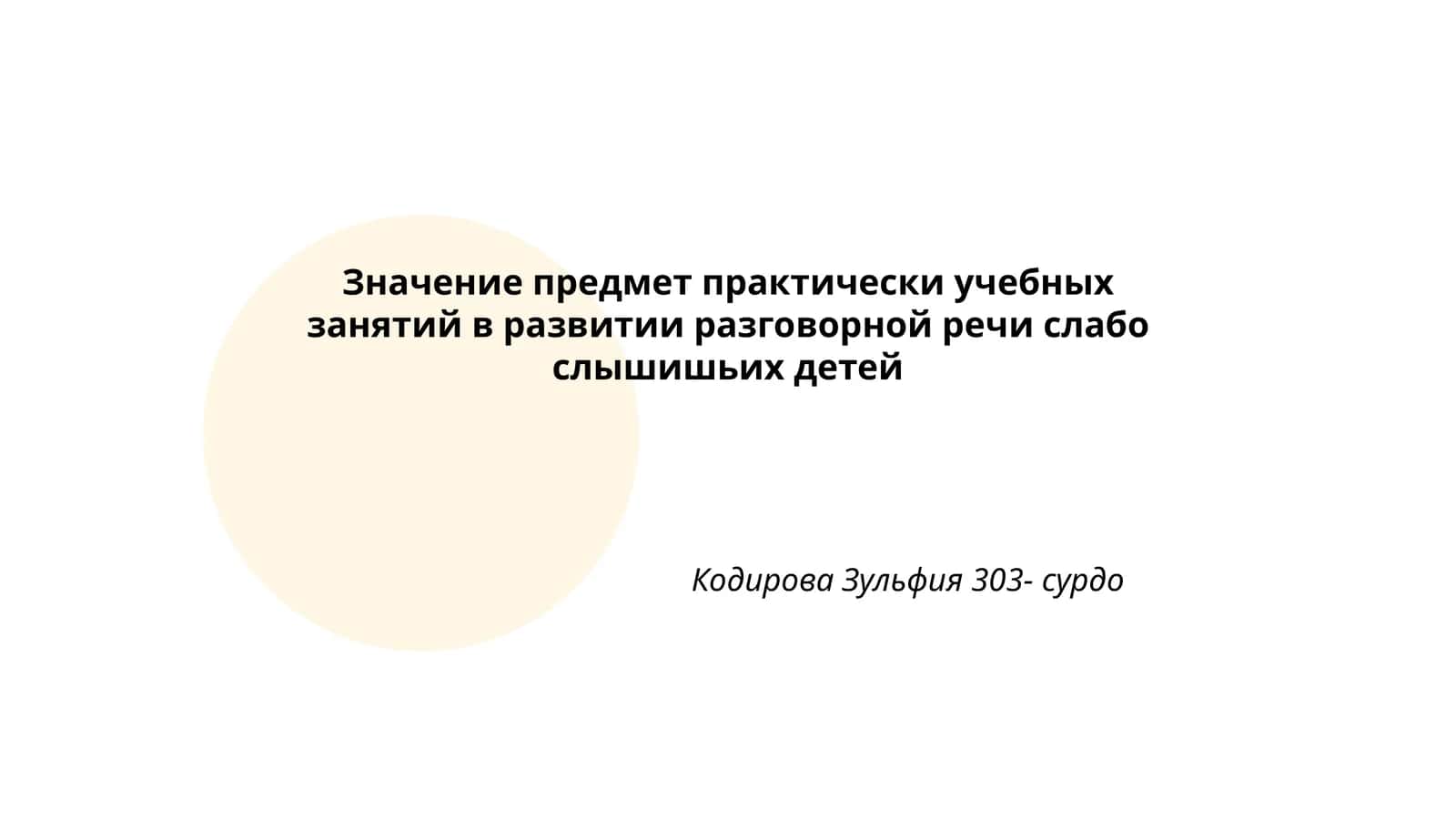 Значение предмет практически учебных занятий в развитии разговорной речи слабо слышишьих детей