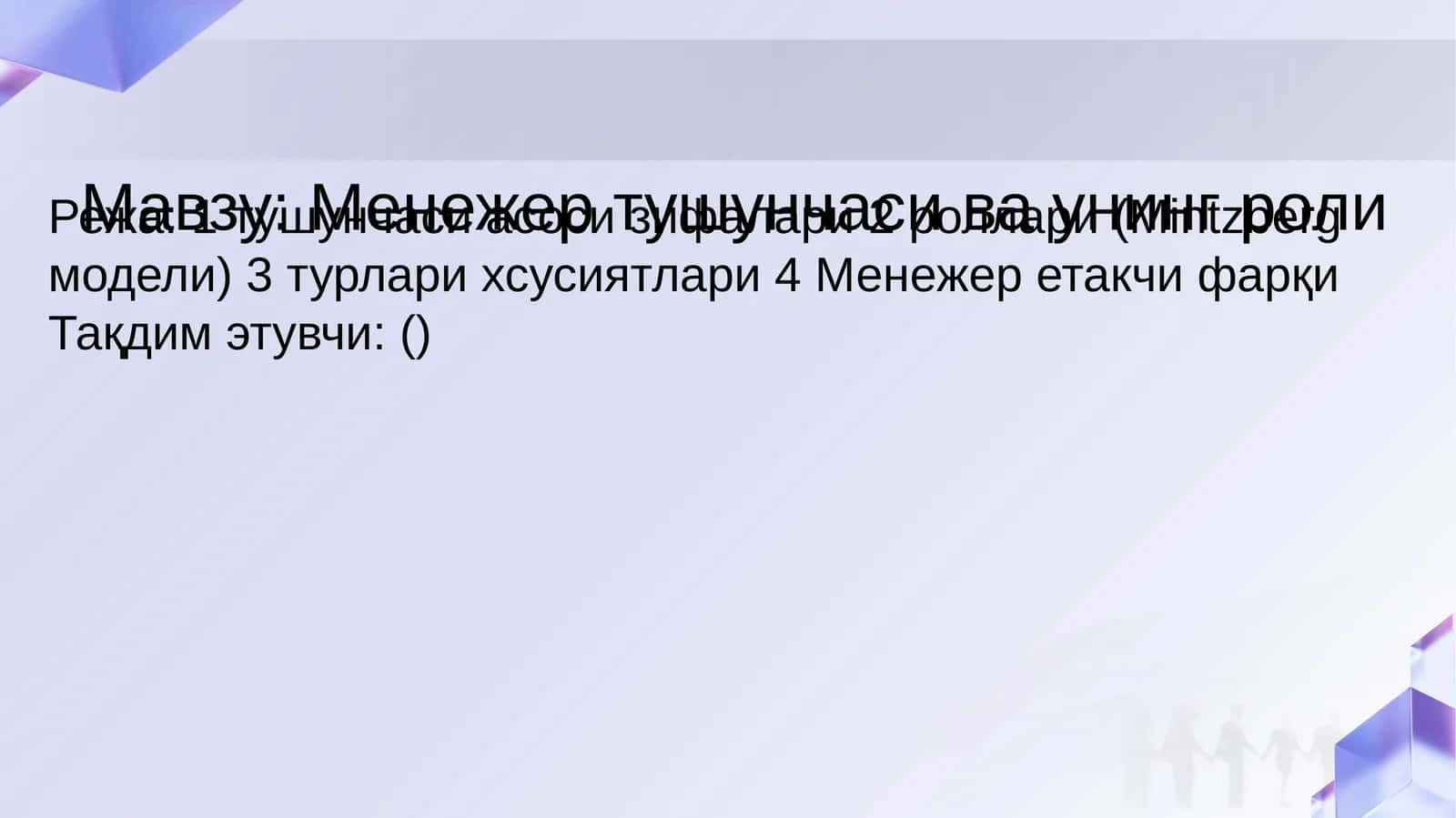 Менежер тушунчаси ва унинг роли
