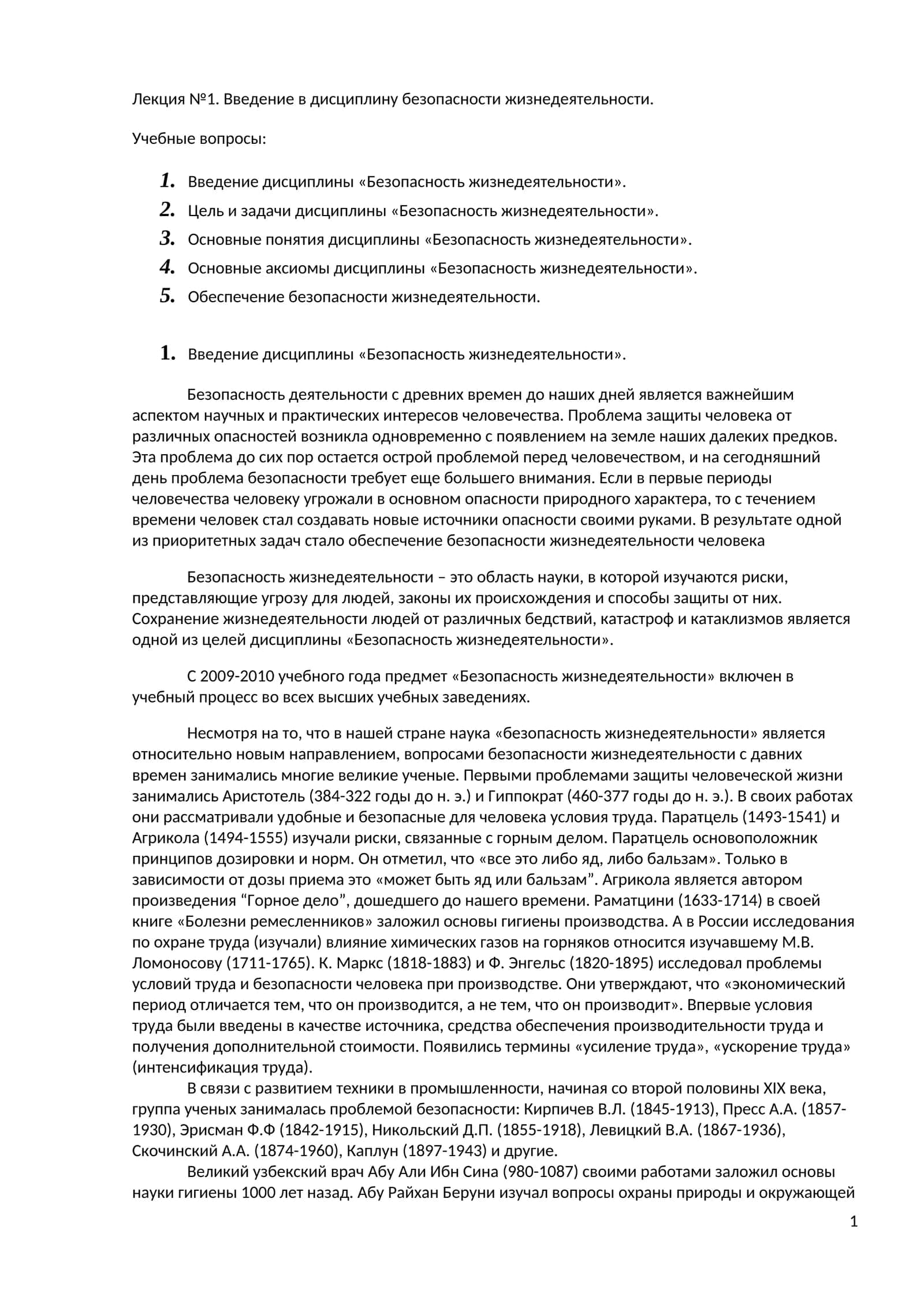 Лекция №1. Введение в дисциплину безопасности жизнедеятельности