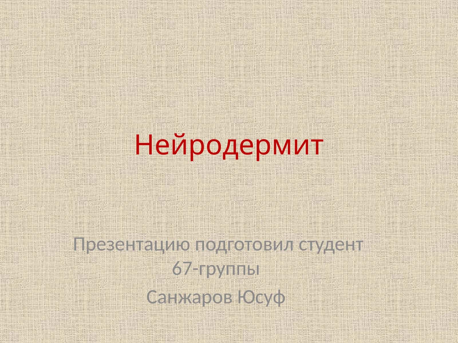 Нейродермит