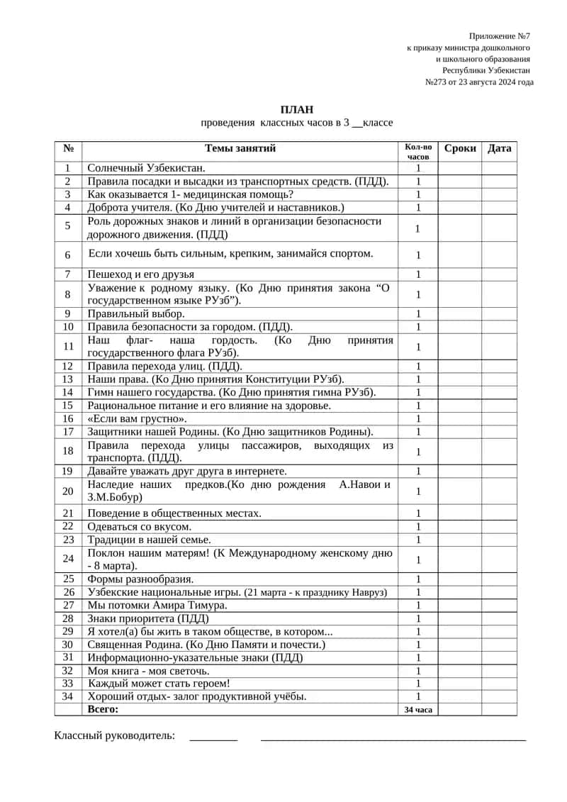 ПЛАН проведения классных часов в 3 классе