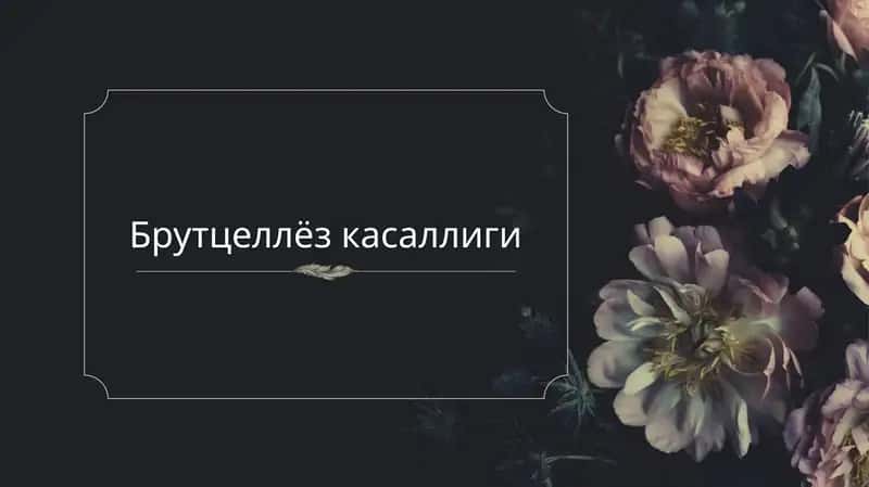 Брутцеллёзкасаллиги