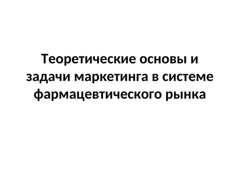 Теоретические основы и задачи маркетинга в системе фармацевтического рынка