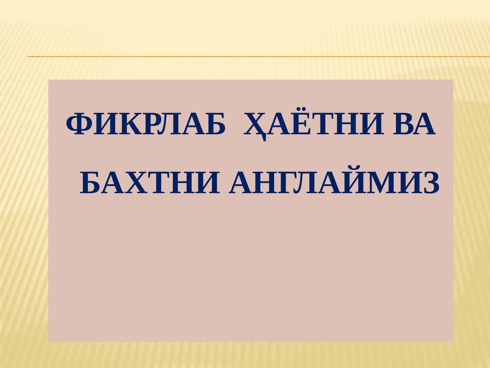 ФИКРЛАБ  ҲАЁТНИ ВА БАХТНИ АНГЛАЙМИЗ