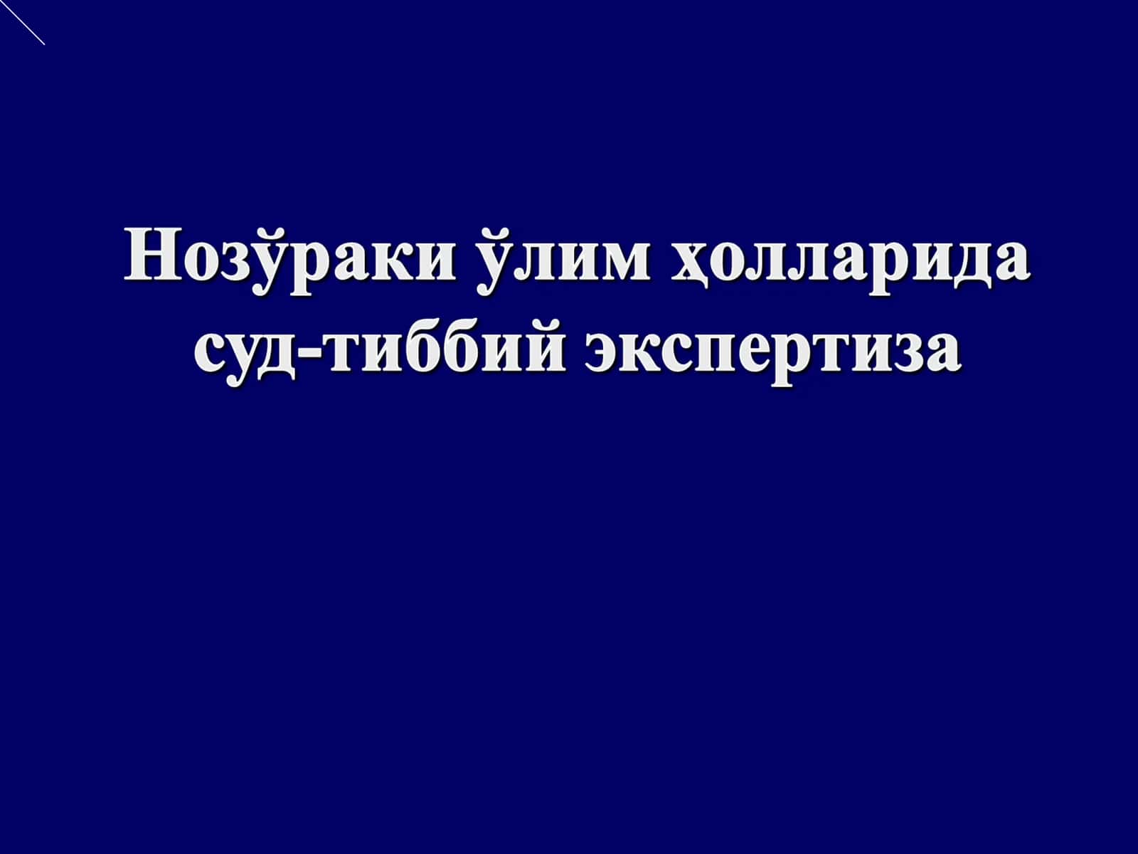 Нозўраки ўлим ҳолларида суд-тиббий экспертиза