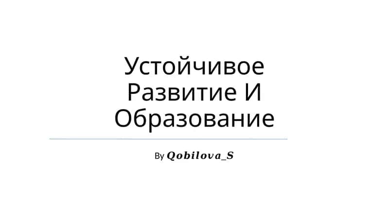 Устойчивое Развитие И Образование