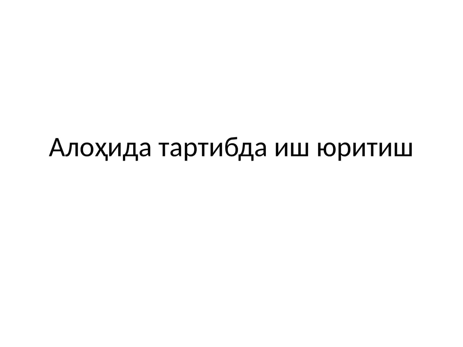 Алоҳида тартибда иш юритиш