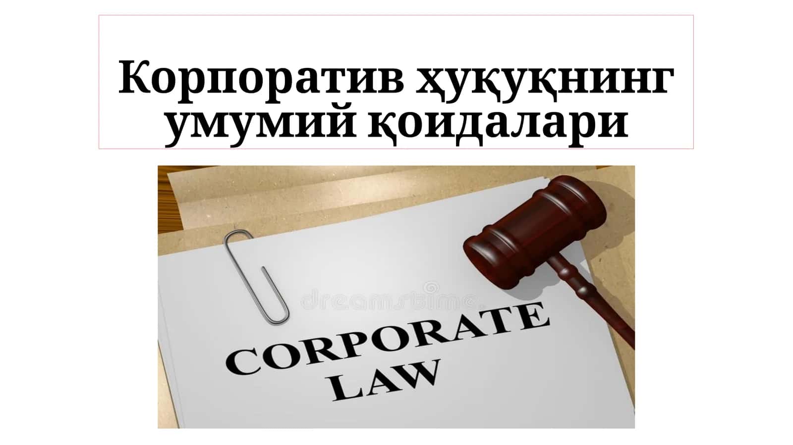 Корпоративное право: учебник