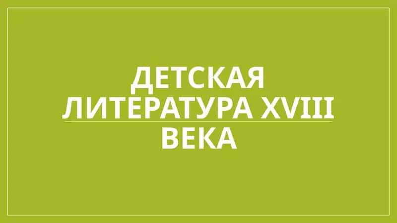 Детская литература XVIII века