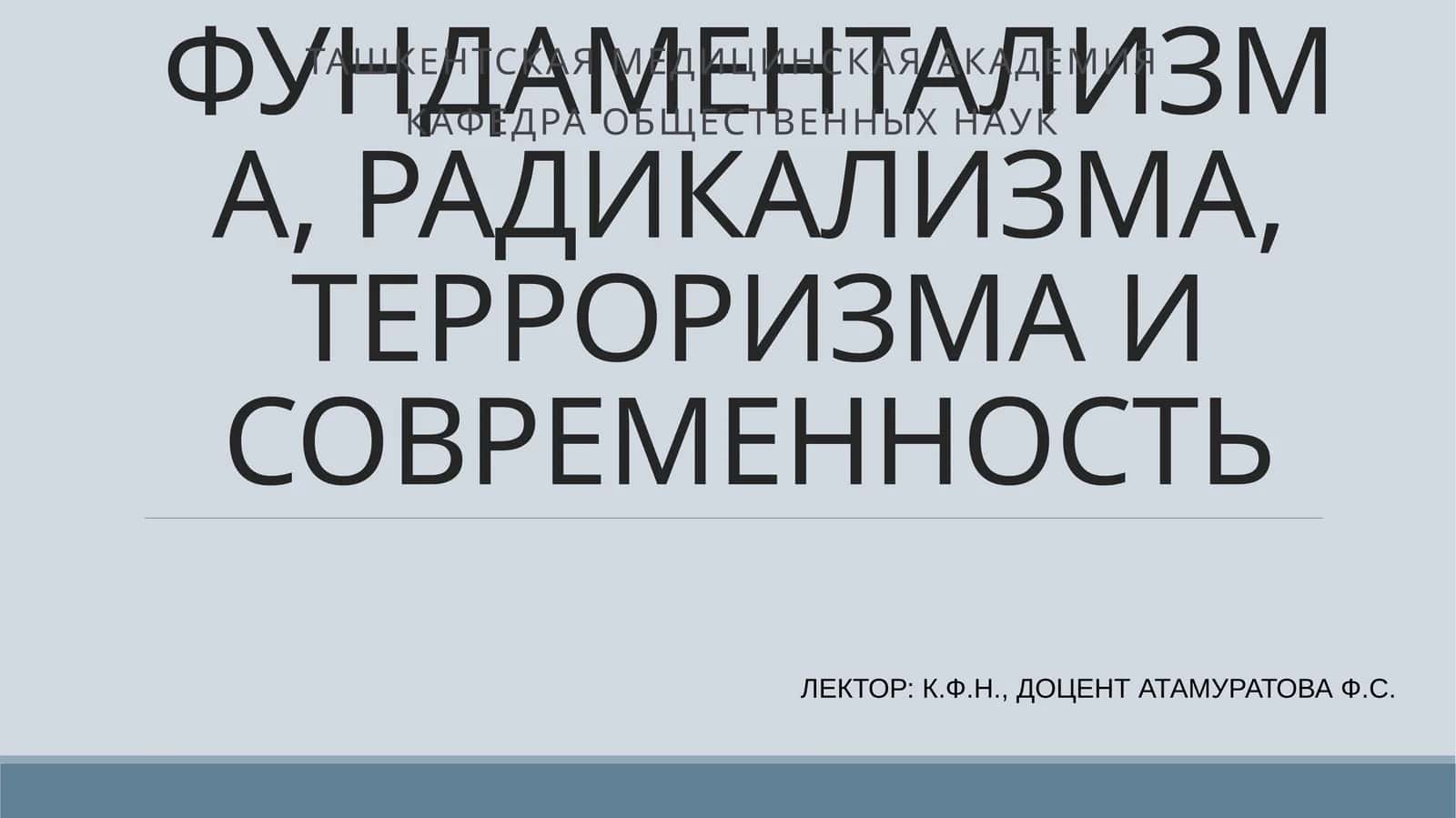 ИСТОРИЯ РЕЛИГИОЗНОГО ФУНДАМЕНТАЛИЗМА, РАДИКАЛИЗМА, ТЕРРОРИЗМА И СОВРЕМЕННОСТЬ