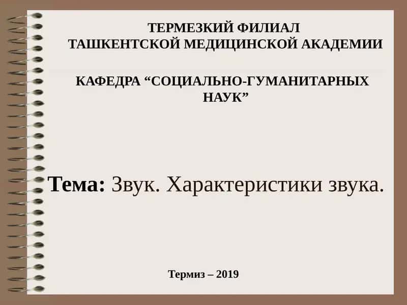 Звук. Характеристики звука.