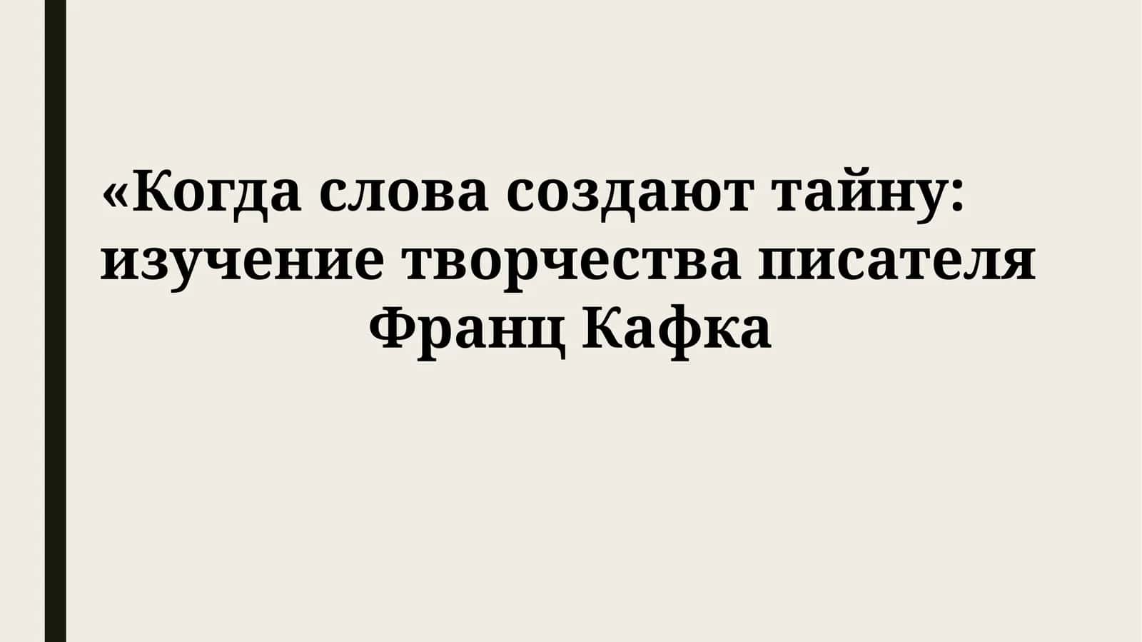 Франц Кафка