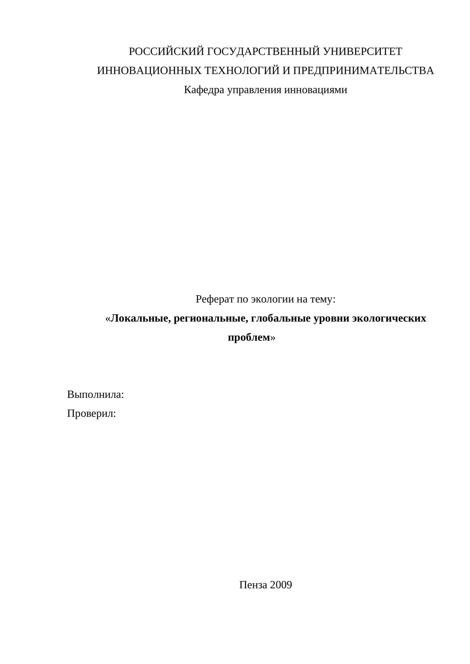 Реферат на тему "Локальные, региональные, глобальные уровни экологических проблем"
