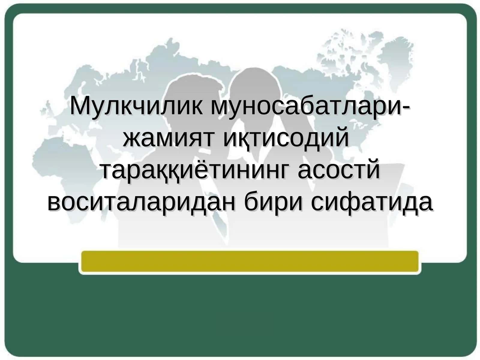 Мулкчилик муносабатлари