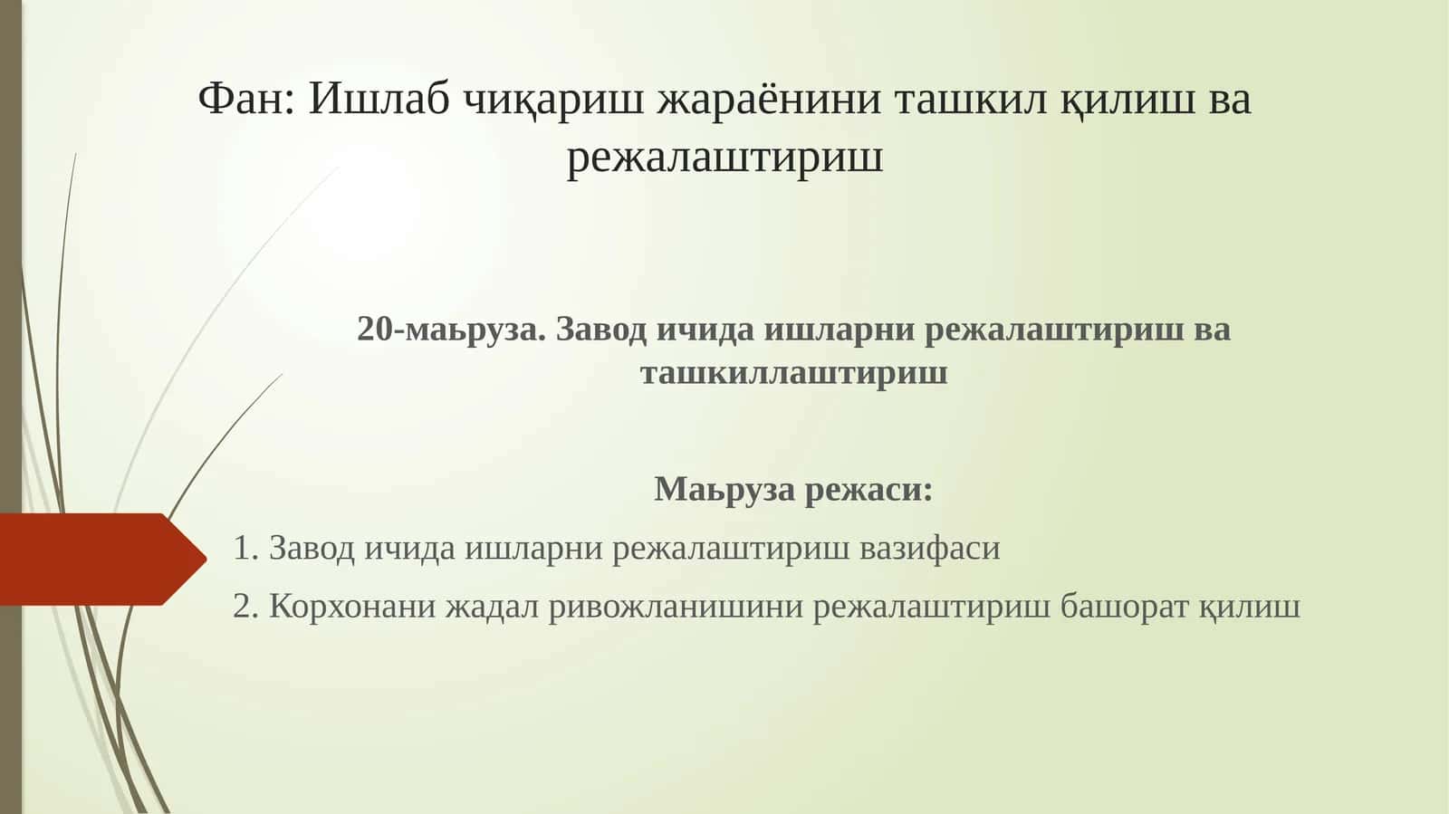 Завод ичида ишларни режалаштириш ва ташкиллаштириш