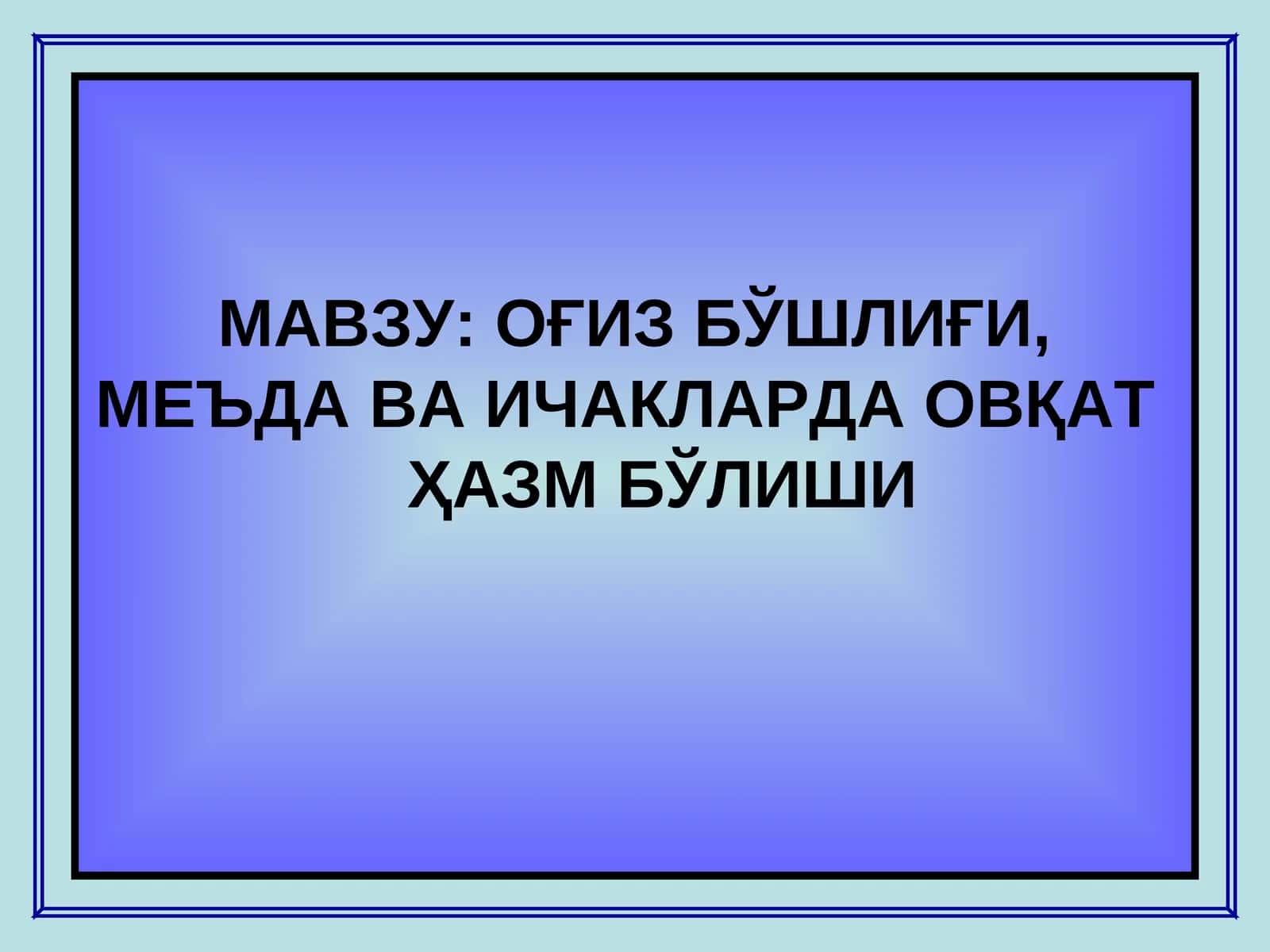 OҒИЗ БЎШЛИҒИ, МЕЪДА ВА ИЧАКЛАРДА ОВҚАТ ҲАЗМ БЎЛИШИ