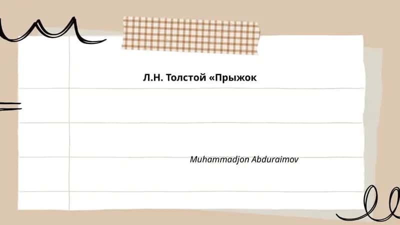 Прыжок