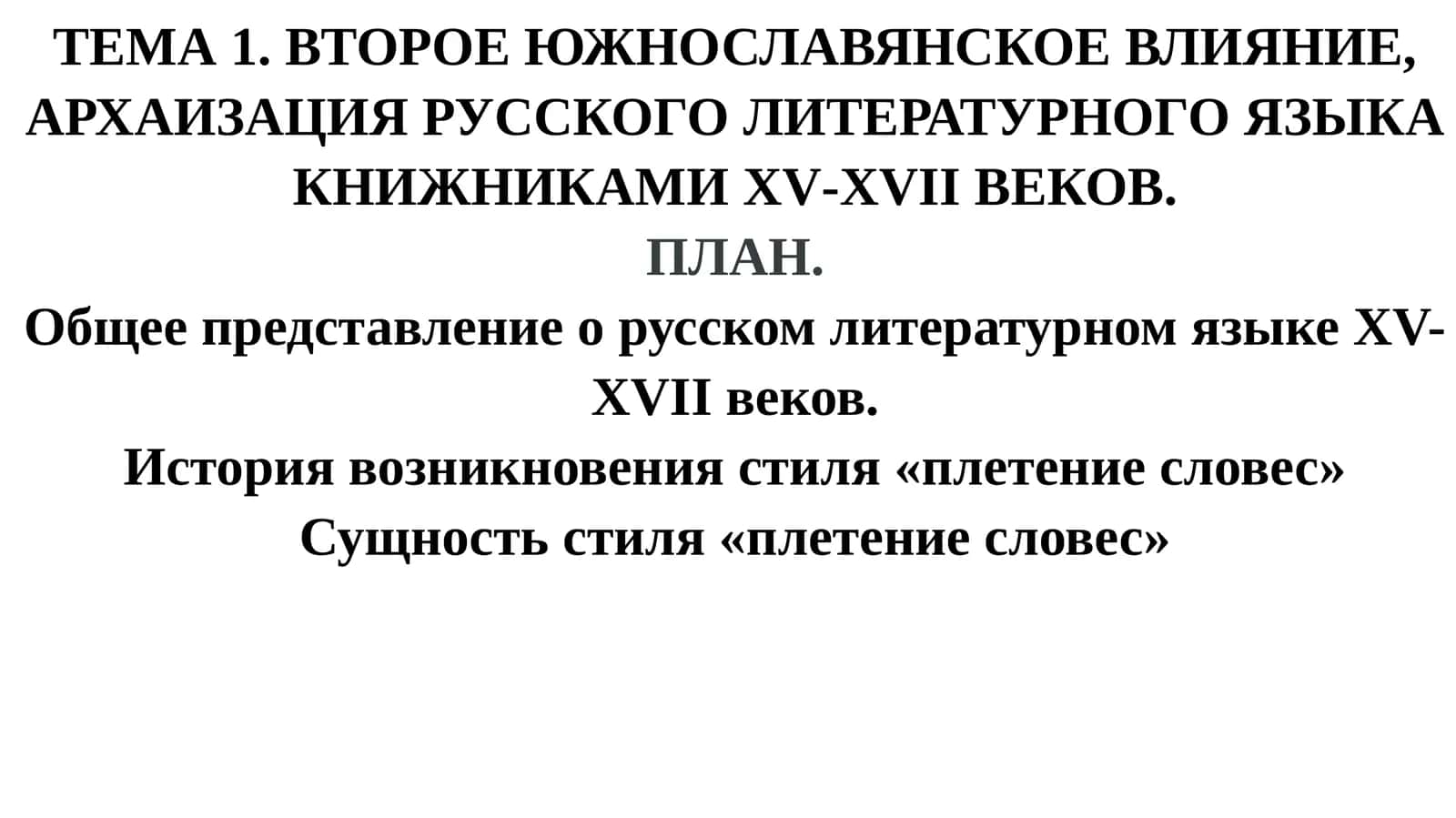 Второе южнославянское влияние, архаизация русского литературного языка книжниками XV-XVII веков