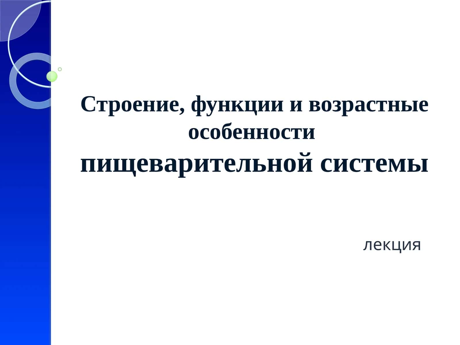 Строение, функции и возрастные особенностипищеварительной системы
