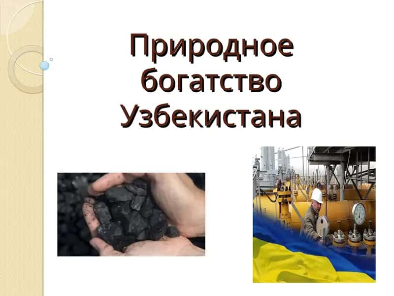 ПриродноебогатствоУзбекистана