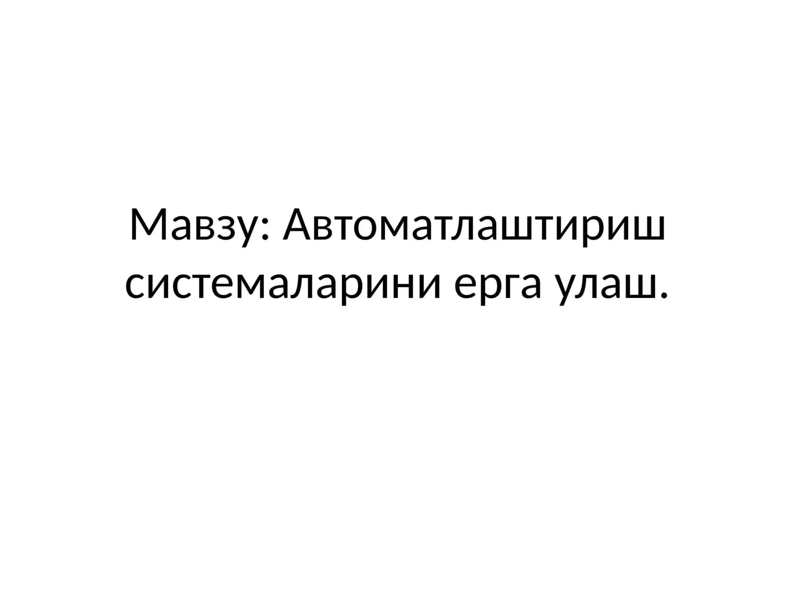 Автоматлаштириш системаларини ерга улаш