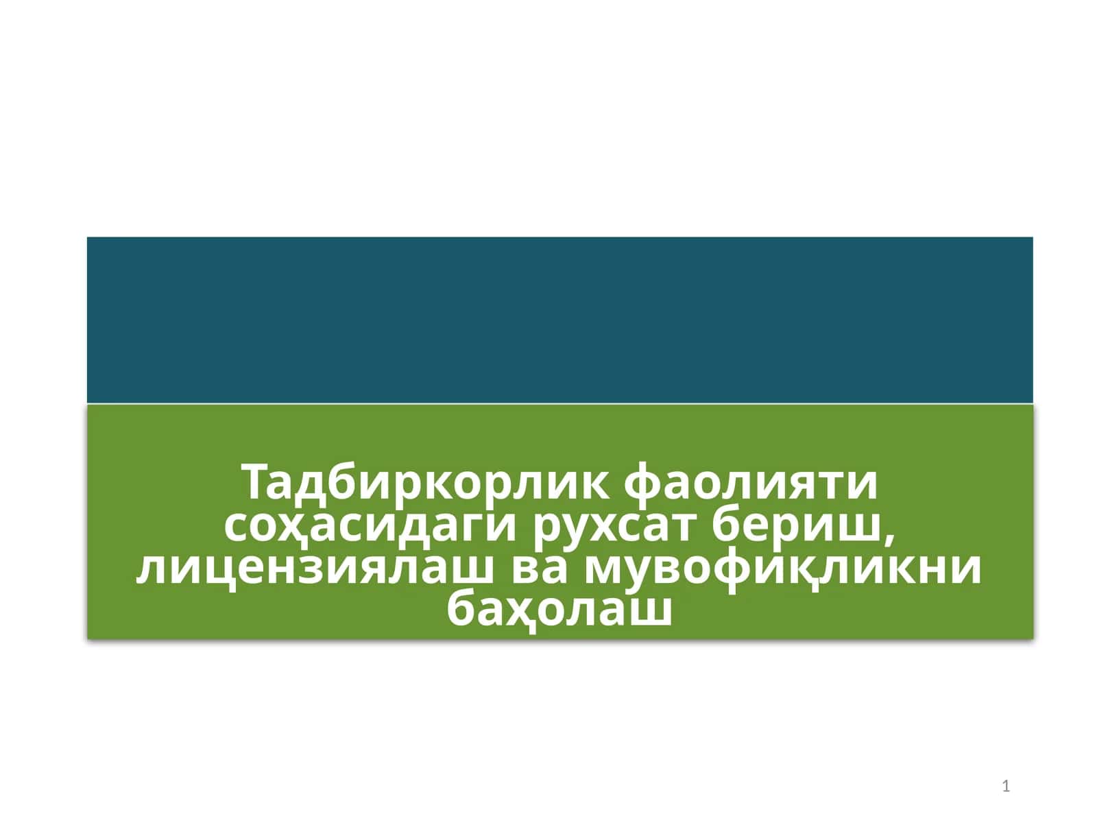 Тадбиркорлик фаолияти соҳасидаги рухсат бериш, лицензиялаш ва мувофиқликни баҳолаш