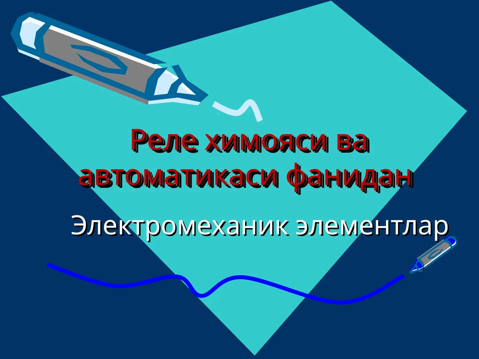 Электромеханик элементлар