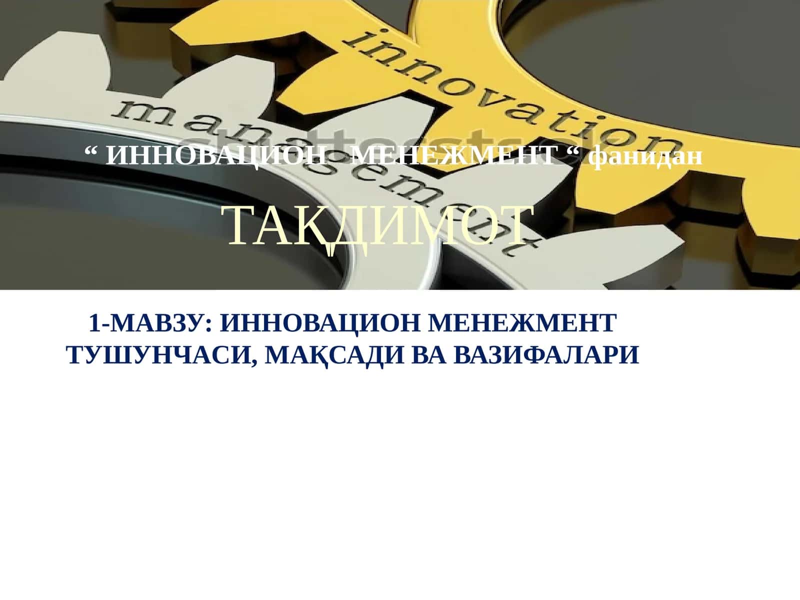 ИННОВАЦИОН МЕНЕЖМЕНТ ТУШУНЧАСИ, МАҚСАДИ ВА ВАЗИФАЛАРИ