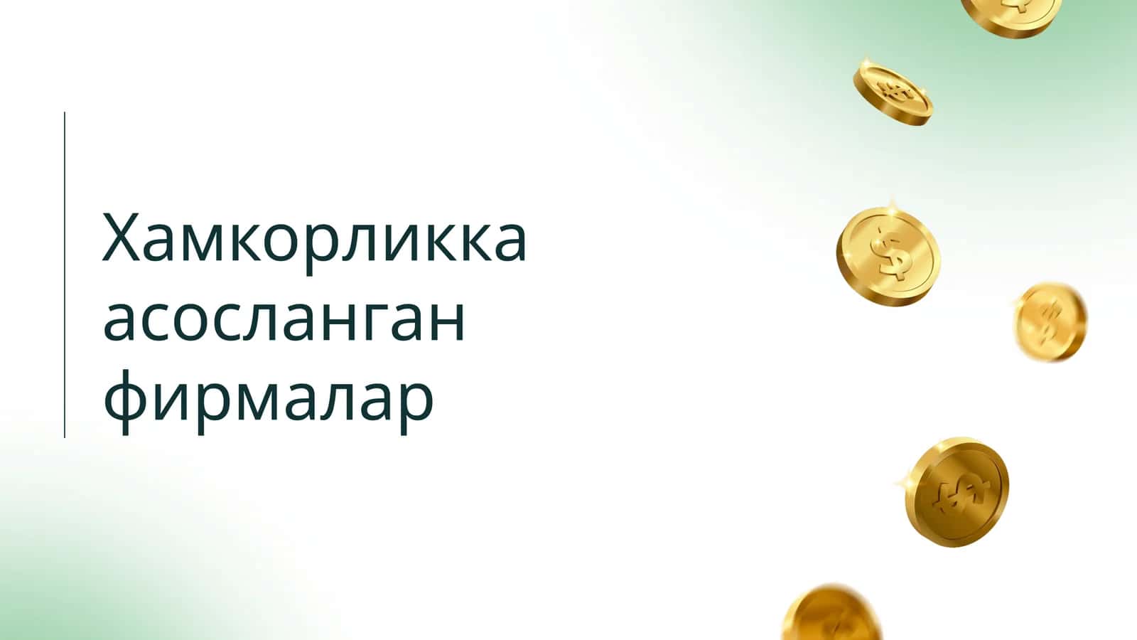 Хамкорликка асосланган фирмалар