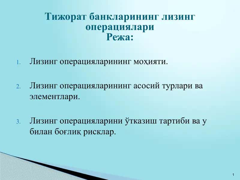 Тижорат банкларининг лизинг операциялари