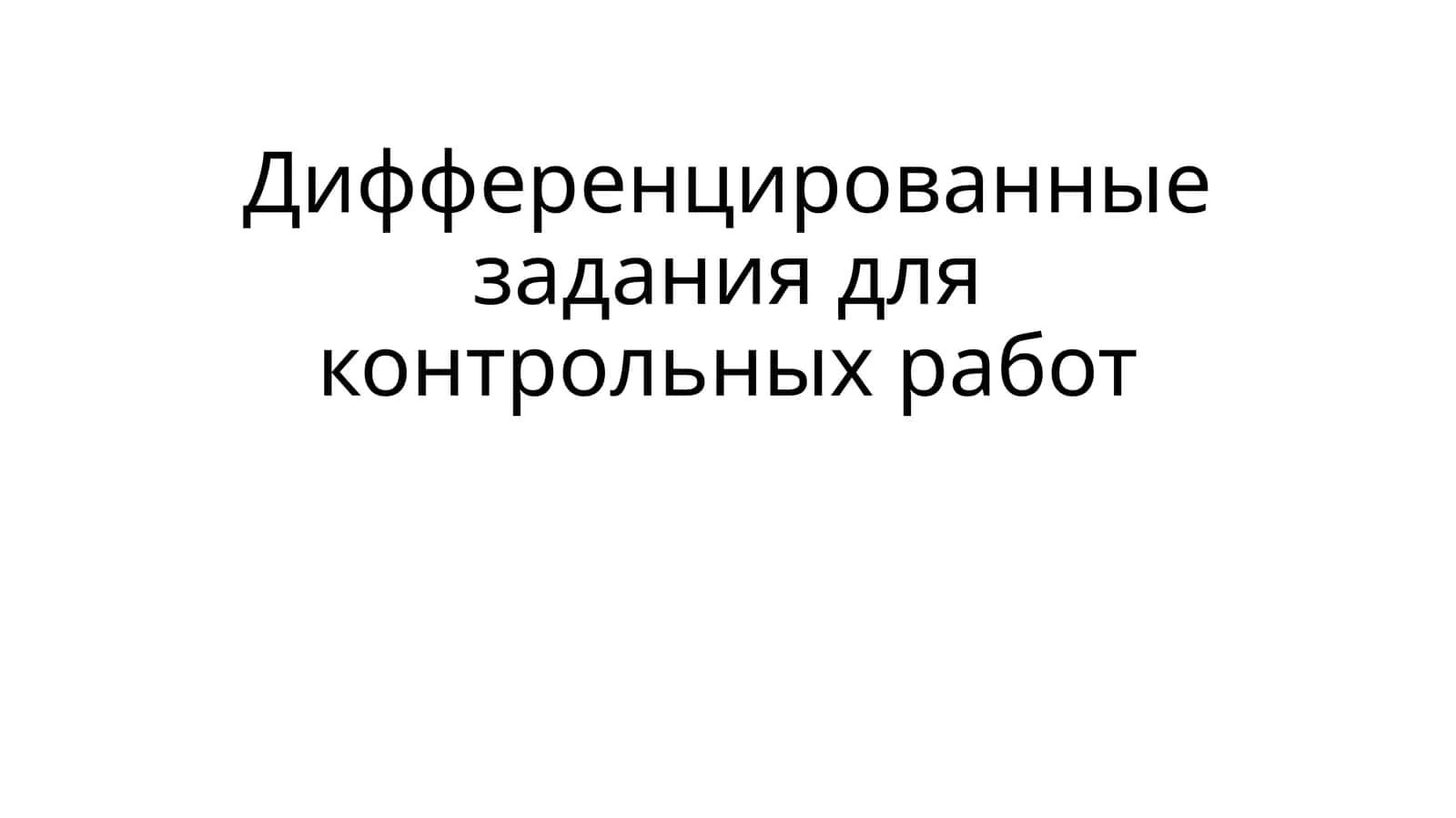 Дифференцированные задания для контрольных работ