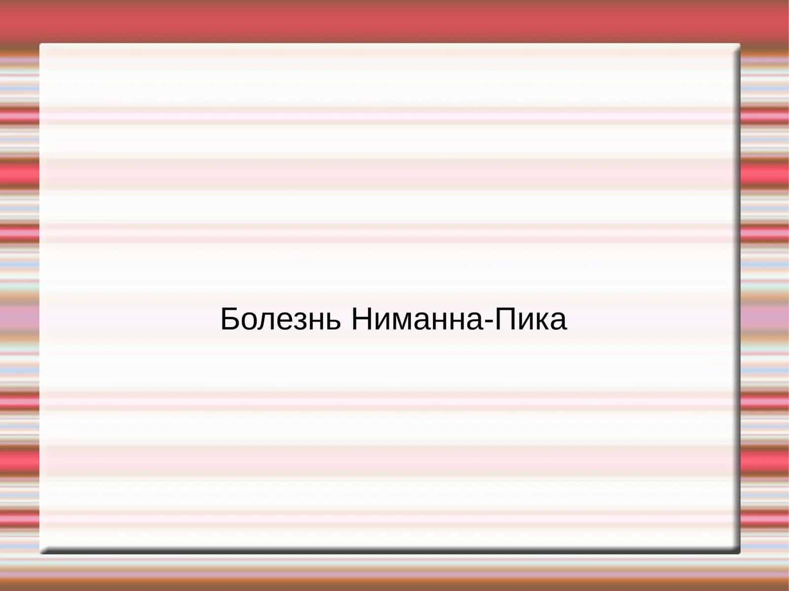 Болезнь Ниманна-Пика