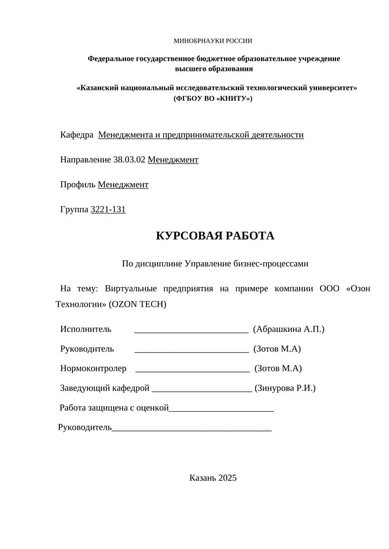 Виртуальные предприятия на примере компании ООО «Озон Технологии» (OZON TECH)