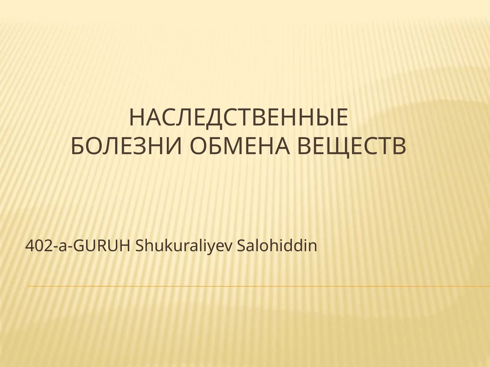 Наследственные болезни обмена веществ